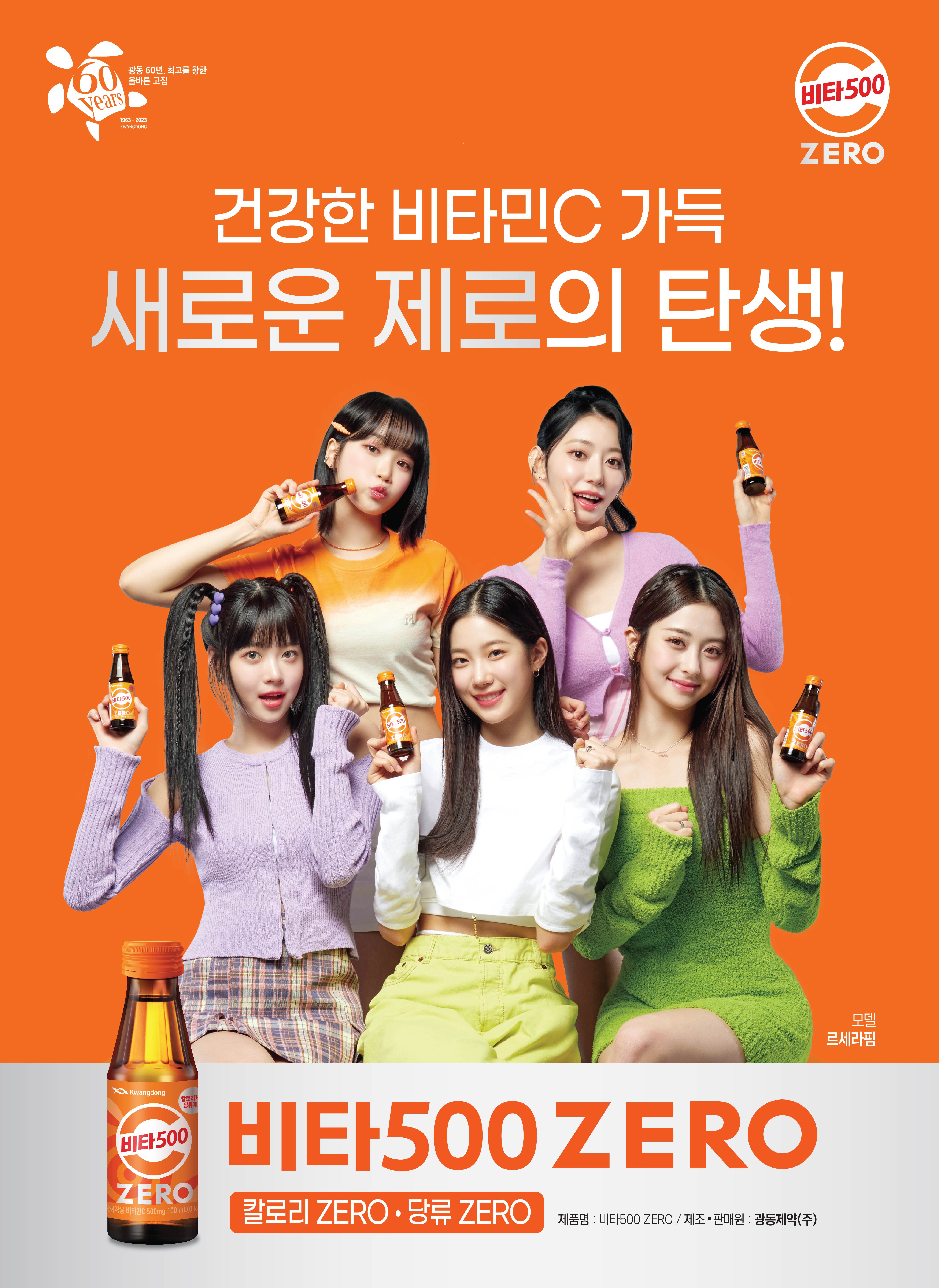 비타500제로 광고 르세라핌